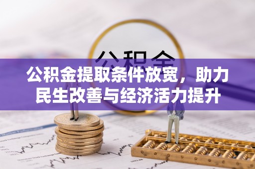 贵溪公积金提取条件放宽，助力民生改善与经济活力提升