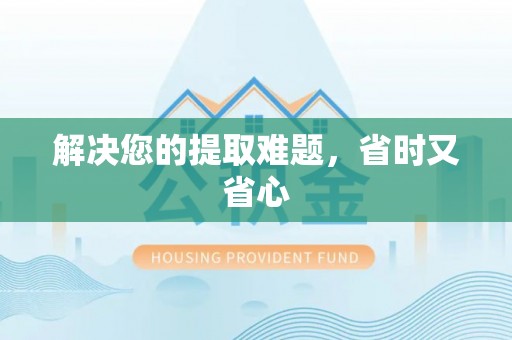 贵溪解决您的提取难题，省时又省心