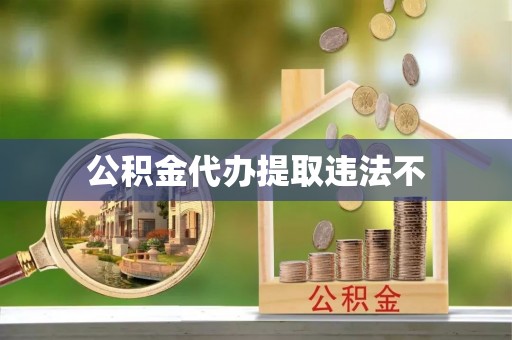 贵溪公积金代办提取违法不