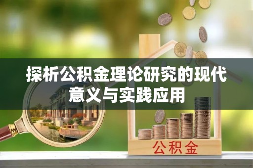贵溪探析公积金理论研究的现代意义与实践应用