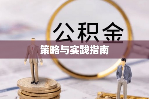 贵溪策略与实践指南