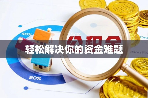 贵溪轻松解决你的资金难题
