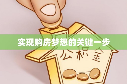 贵溪实现购房梦想的关键一步