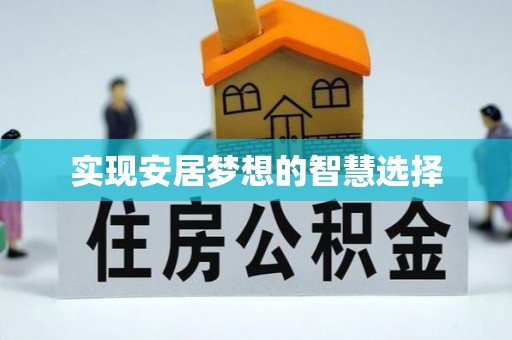 贵溪实现安居梦想的智慧选择