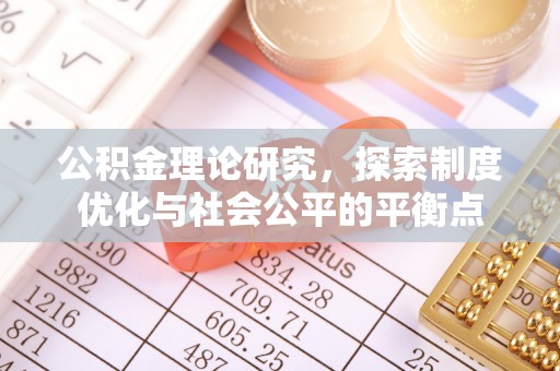 贵溪公积金理论研究，探索制度优化与社会公平的平衡点