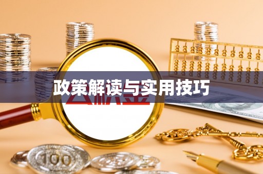 贵溪政策解读与实用技巧