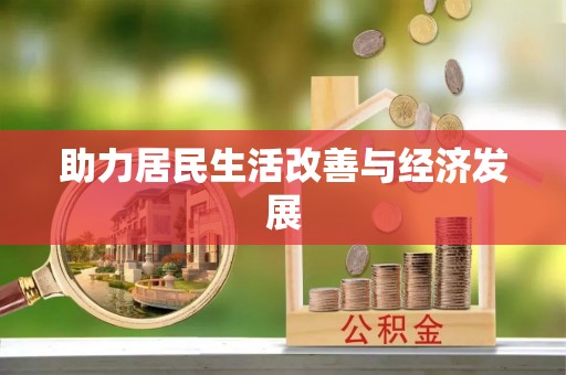 贵溪助力居民生活改善与经济发展