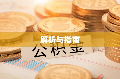 贵溪解析与指南