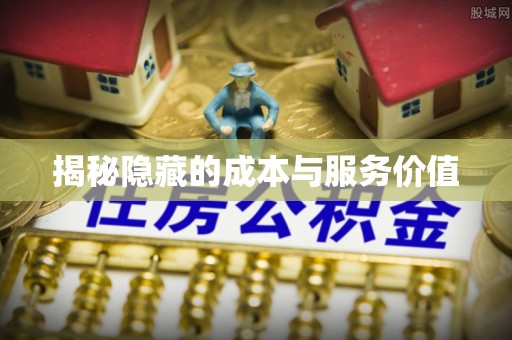 贵溪揭秘隐藏的成本与服务价值
