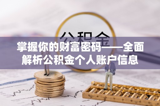 贵溪掌握你的财富密码——全面解析公积金个人账户信息