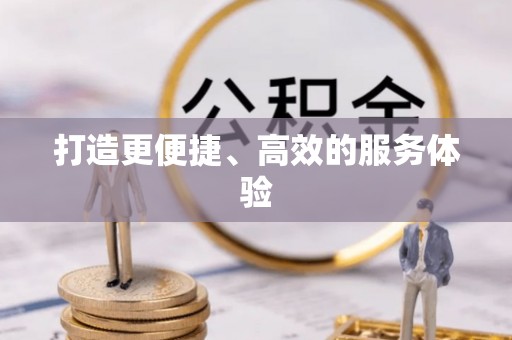 贵溪打造更便捷、高效的服务体验