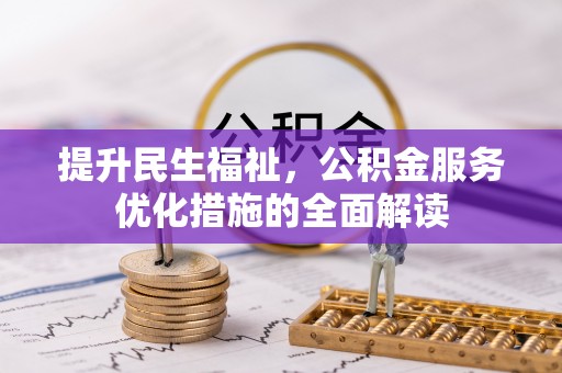 贵溪提升民生福祉，公积金服务优化措施的全面解读