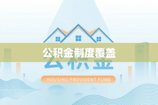 贵溪公积金制度覆盖