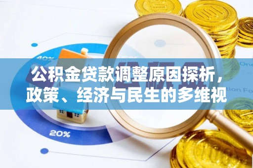 贵溪公积金贷款调整原因探析，政策、经济与民生的多维视角
