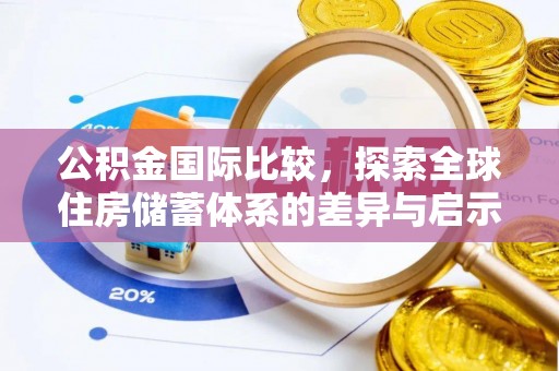 贵溪公积金国际比较，探索全球住房储蓄体系的差异与启示