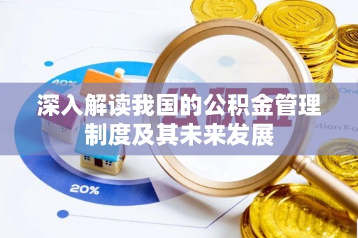 贵溪深入解读我国的公积金管理制度及其未来发展