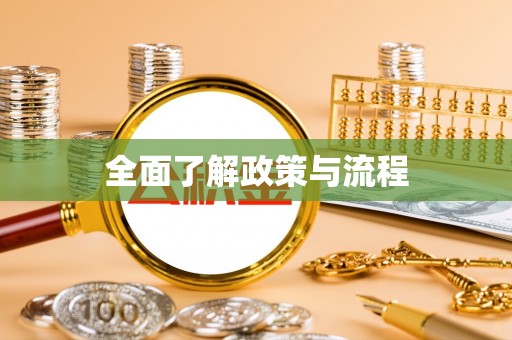 贵溪全面了解政策与流程