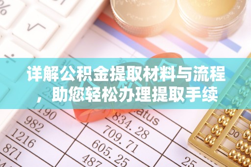 贵溪详解公积金提取材料与流程，助您轻松办理提取手续