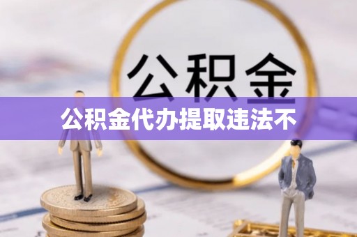 贵溪公积金代办提取违法不