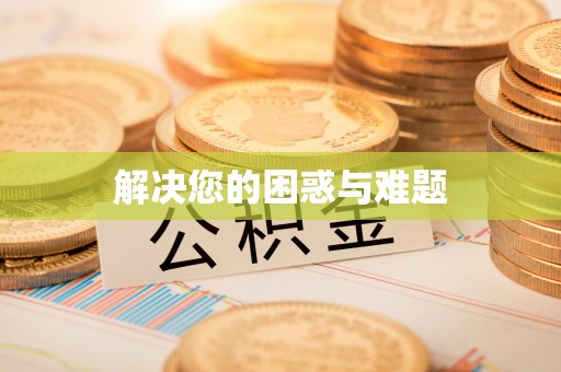 贵溪解决您的困惑与难题