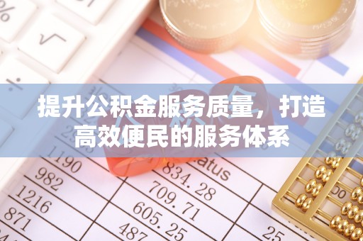 贵溪提升公积金服务质量，打造高效便民的服务体系