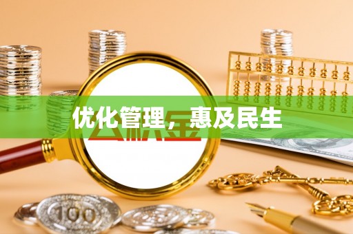 贵溪优化管理，惠及民生