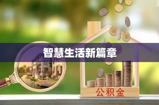 贵溪智慧生活新篇章