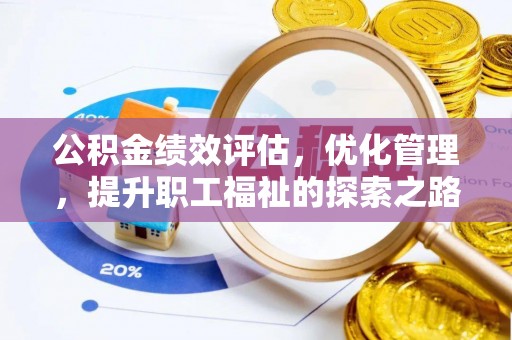 贵溪公积金绩效评估，优化管理，提升职工福祉的探索之路