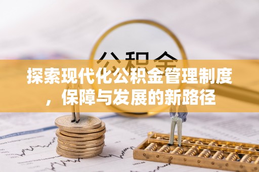 贵溪探索现代化公积金管理制度，保障与发展的新路径