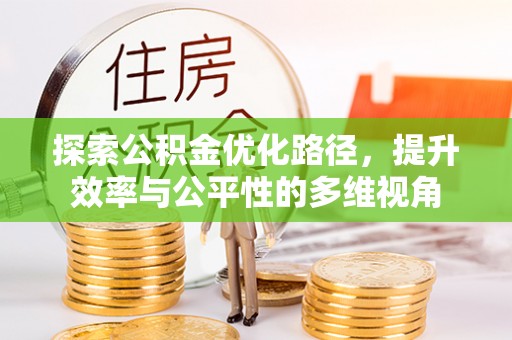 贵溪探索公积金优化路径，提升效率与公平性的多维视角