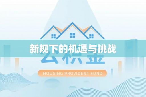 贵溪新规下的机遇与挑战
