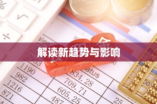 贵溪解读新趋势与影响