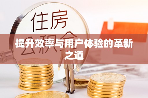 贵溪提升效率与用户体验的革新之道