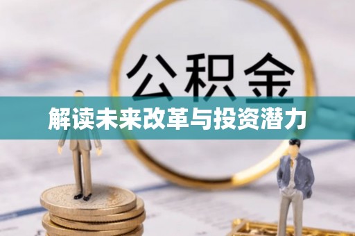 贵溪解读未来改革与投资潜力