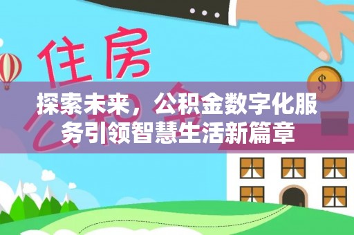 贵溪探索未来，公积金数字化服务引领智慧生活新篇章