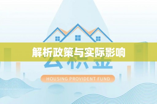 贵溪解析政策与实际影响