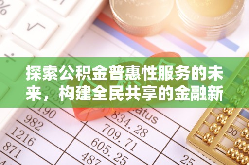 贵溪探索公积金普惠性服务的未来，构建全民共享的金融新生态