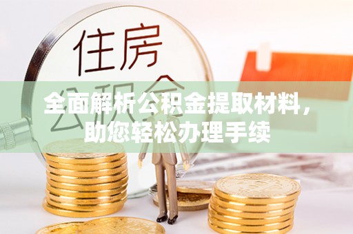 贵溪全面解析公积金提取材料，助您轻松办理手续