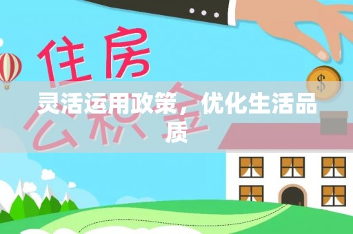 贵溪灵活运用政策，优化生活品质