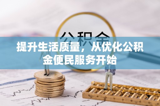贵溪提升生活质量，从优化公积金便民服务开始
