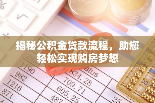 贵溪揭秘公积金贷款流程，助您轻松实现购房梦想