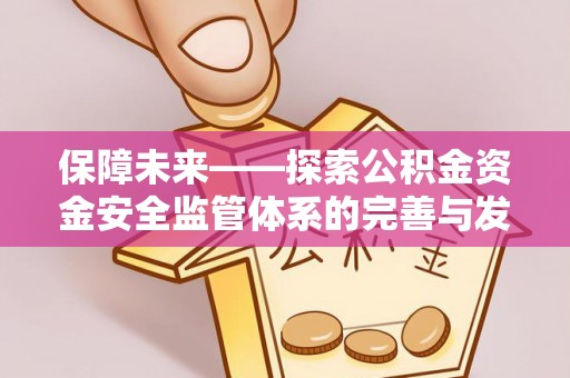 贵溪保障未来——探索公积金资金安全监管体系的完善与发展