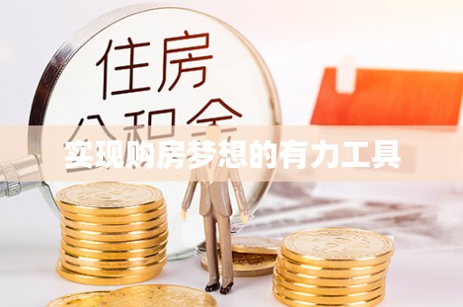 贵溪实现购房梦想的有力工具