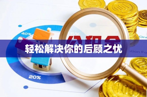 贵溪轻松解决你的后顾之忧
