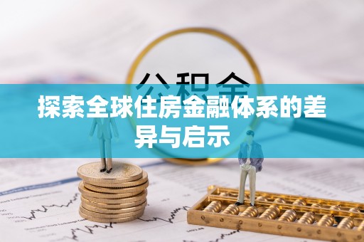 贵溪探索全球住房金融体系的差异与启示