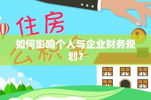 贵溪如何影响个人与企业财务规划？