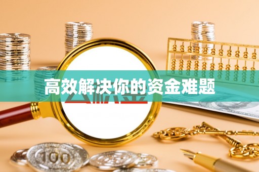 贵溪高效解决你的资金难题