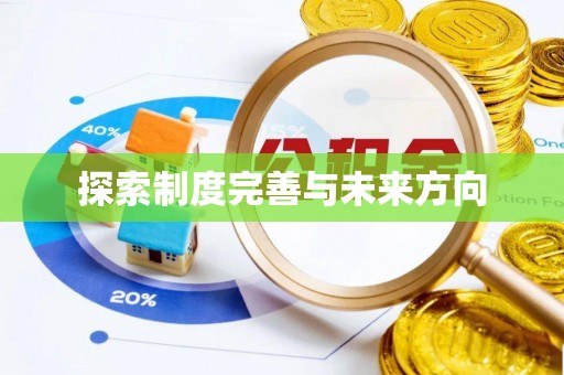 贵溪探索制度完善与未来方向