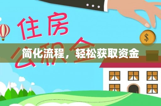 贵溪简化流程，轻松获取资金