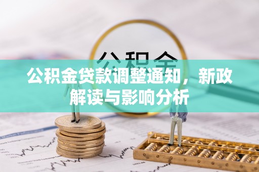 贵溪公积金贷款调整通知，新政解读与影响分析